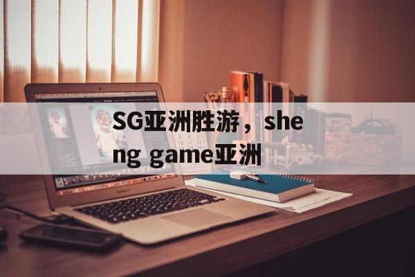 SG亚洲胜游，sheng game亚洲