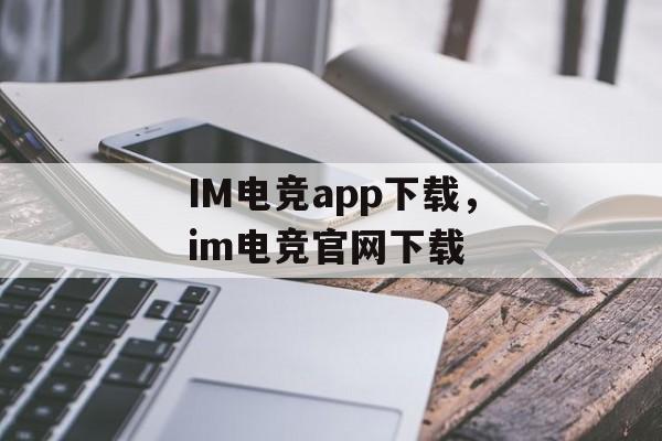 IM电竞app下载，im电竞官网下载